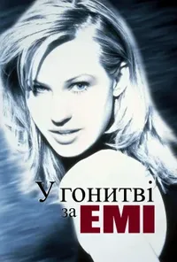 постер У погоні за Емі / У пошуках Емі