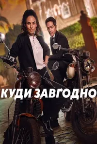 постер Куди завгодно