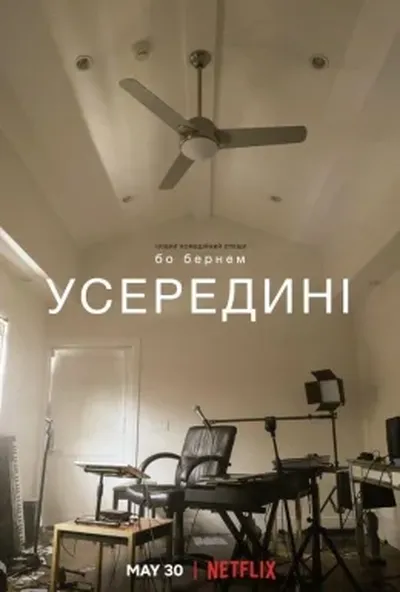 постер Бо Бернем: Усередині