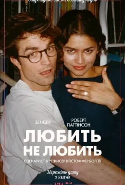 постер Любить не любить
