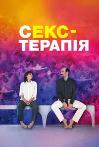 Секс-терапія