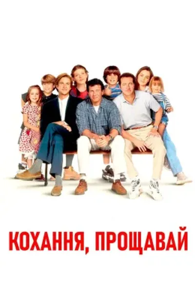постер Кохання прощавай