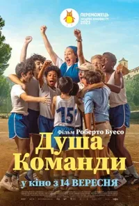 постер Душа команди