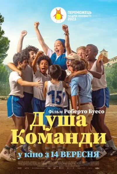 постер Душа команди