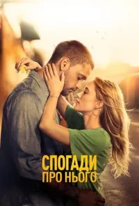 постер Спогади про нього