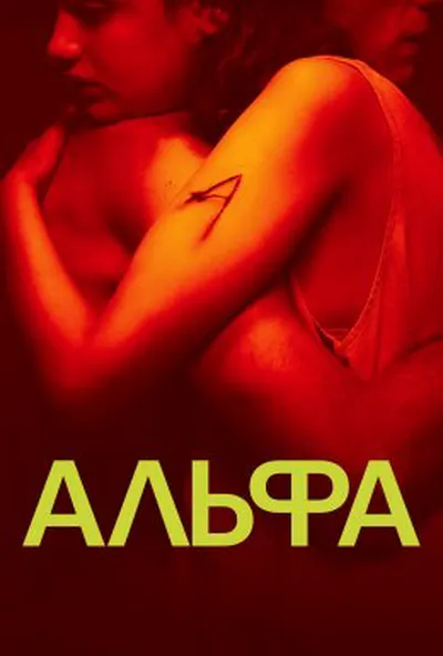 постер Альфа