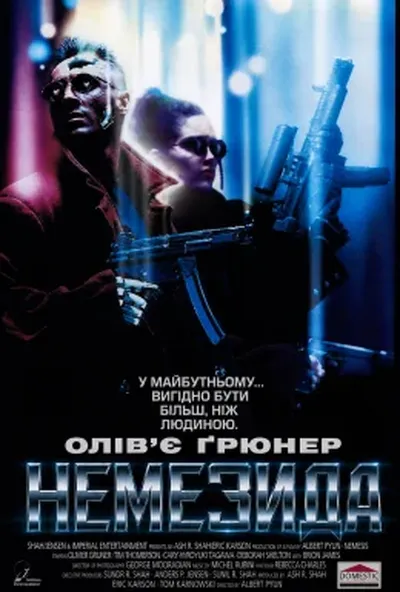 постер Немезіда