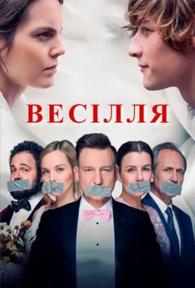 постер Весілля