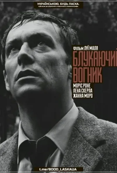 постер Блукаючий вогник