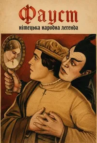 Фауст