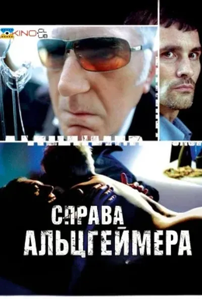 постер Справа Альцгеймера