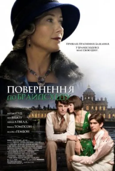 постер Повернення в Брайдсхед