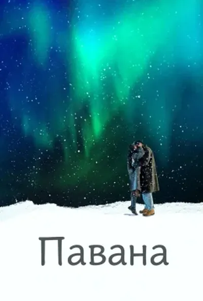постер Павана