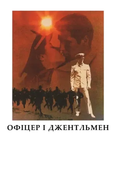постер Офіцер і джентльмен