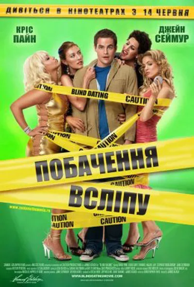 постер Побачення наосліп