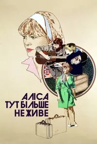 постер Аліса тут більше не живе / Еліс тут більше не живе