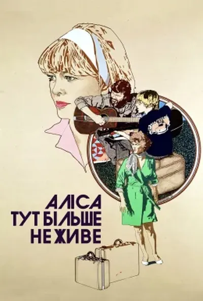 постер Аліса тут більше не живе / Еліс тут більше не живе