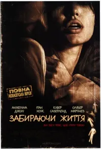 постер Забираючи життя [Режисерська версія]