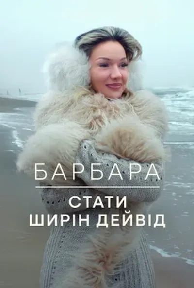 постер Барбара: Стати Ширін Девід
