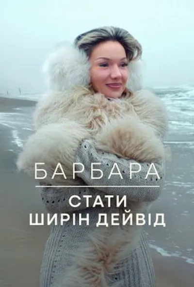 постер Барбара: Стати Ширін Девід
