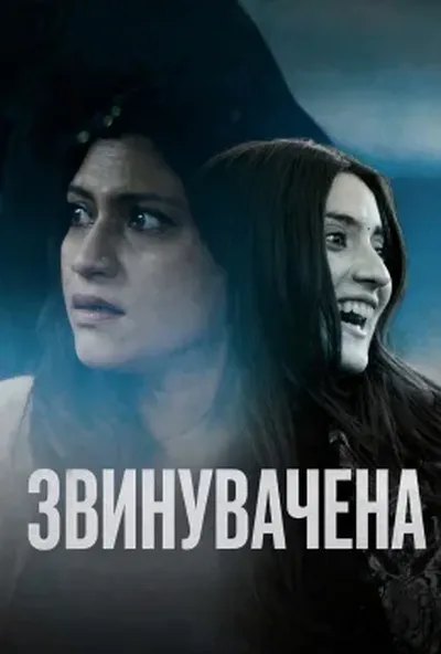 постер Звинувачена