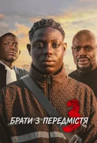 Брати з передмістя 3