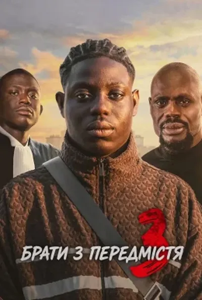 постер Брати з передмістя 3