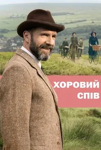 постер Хоровий спів