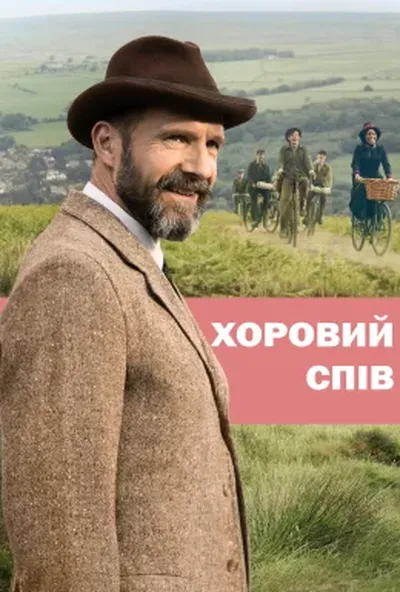 постер Хоровий спів