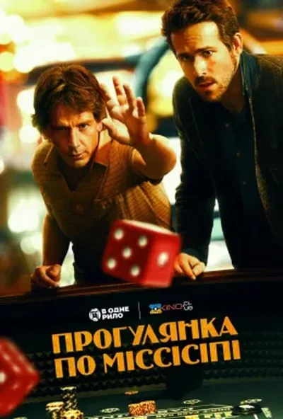 постер Прогулянка по Міссісіпі