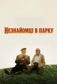Незнайомці в парку