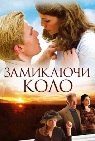 постер Замикаючи коло