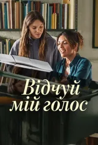 постер Відчуй мій голос