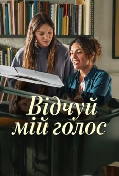 постер Відчуй мій голос