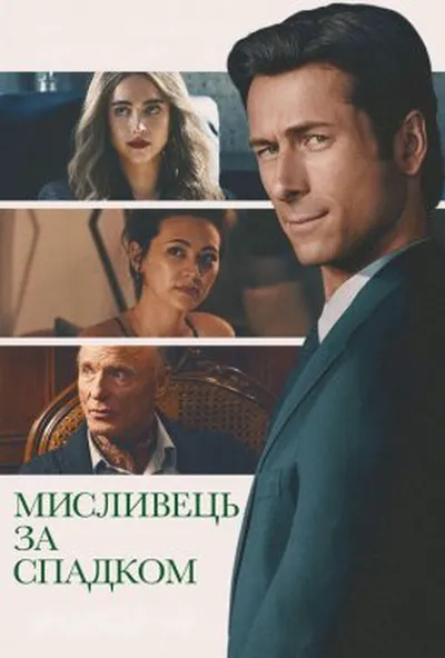 постер Мисливець за спадком