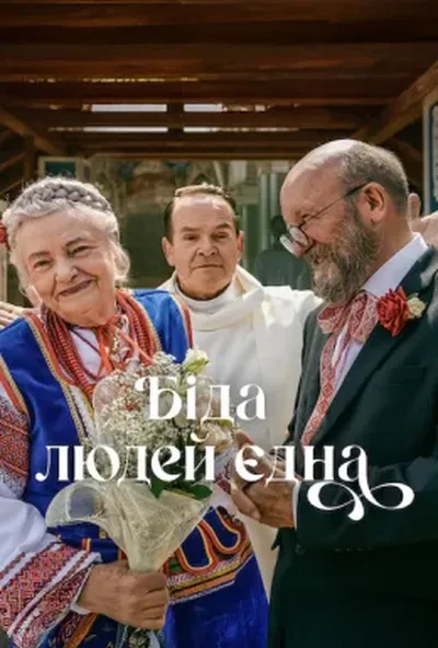 постер Біда людей єдна