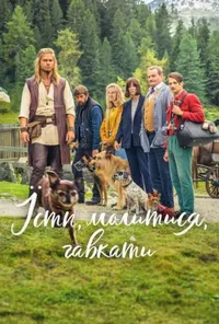 постер Їсти, молитися, гавкати