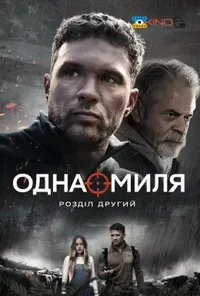 постер Одна миля: Розділ другий