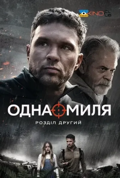 постер Одна миля: Розділ другий