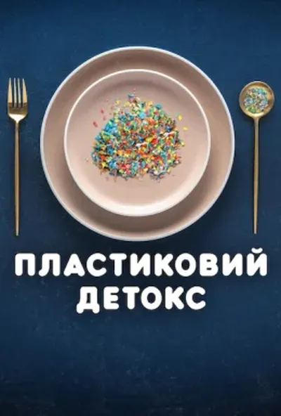 постер Пластиковий детокс