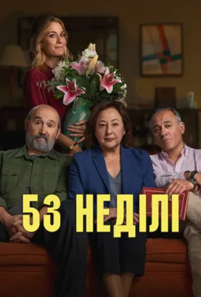 постер 53 неділі
