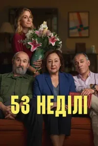 постер 53 неділі