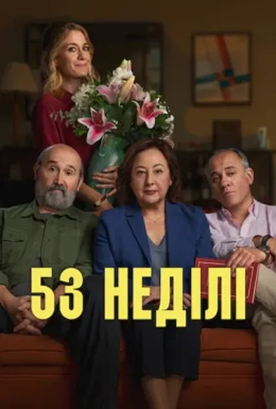 постер 53 неділі