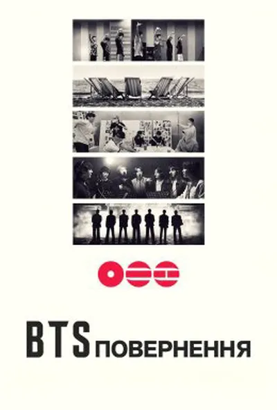 постер BTS: Повернення