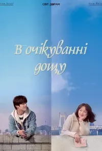 постер В очікуванні дощу