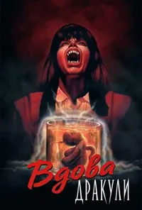 постер Вдова Дракули