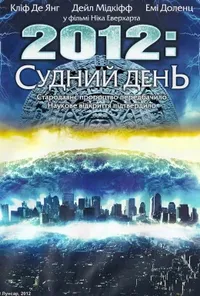постер 2012: Судний день