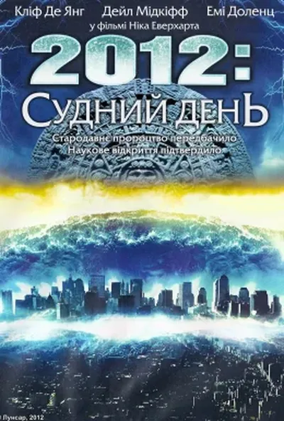 постер 2012: Судний день