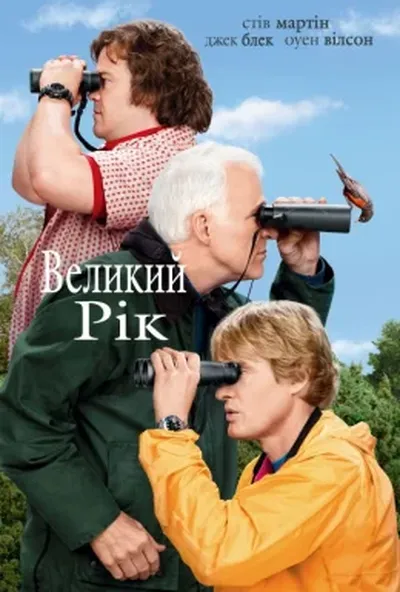 постер Великий рік