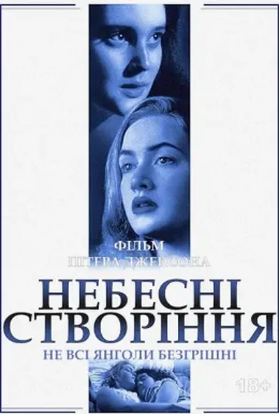 постер Небесні створіння